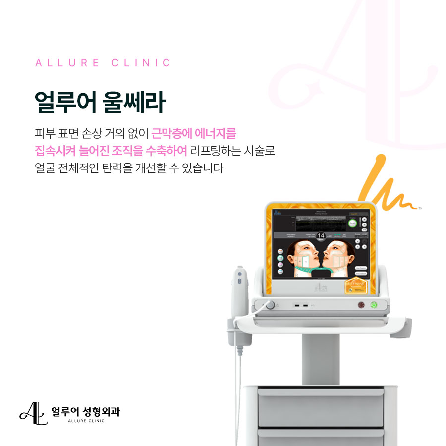 홍대입구역 울쎄라 리프팅으로 피부탄력 높이기 관련 이미지 2