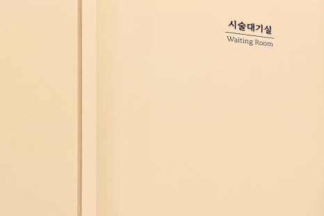 홍대 바디보톡스 군살 없는 매끈한 몸매로 관련 이미지 20