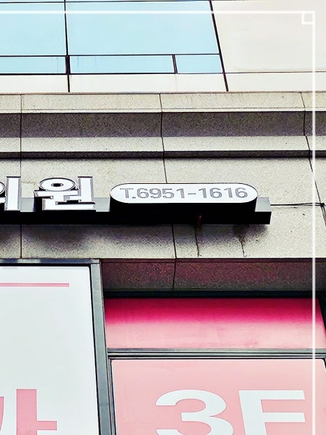 홍대 이마필러 깔끔한 얼굴라인 개선 관련 이미지 10