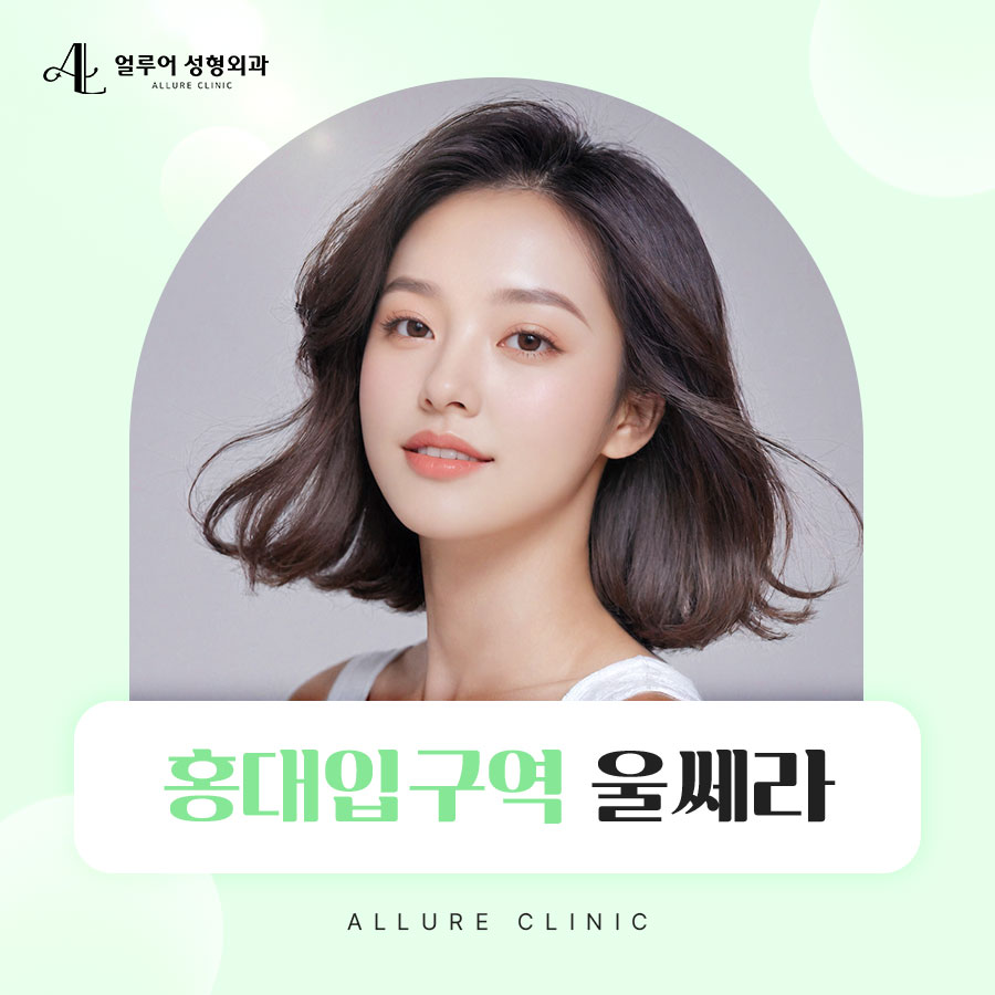 홍대입구역 울쎄라 주름진 피부가 고민이라면? 관련 이미지 1