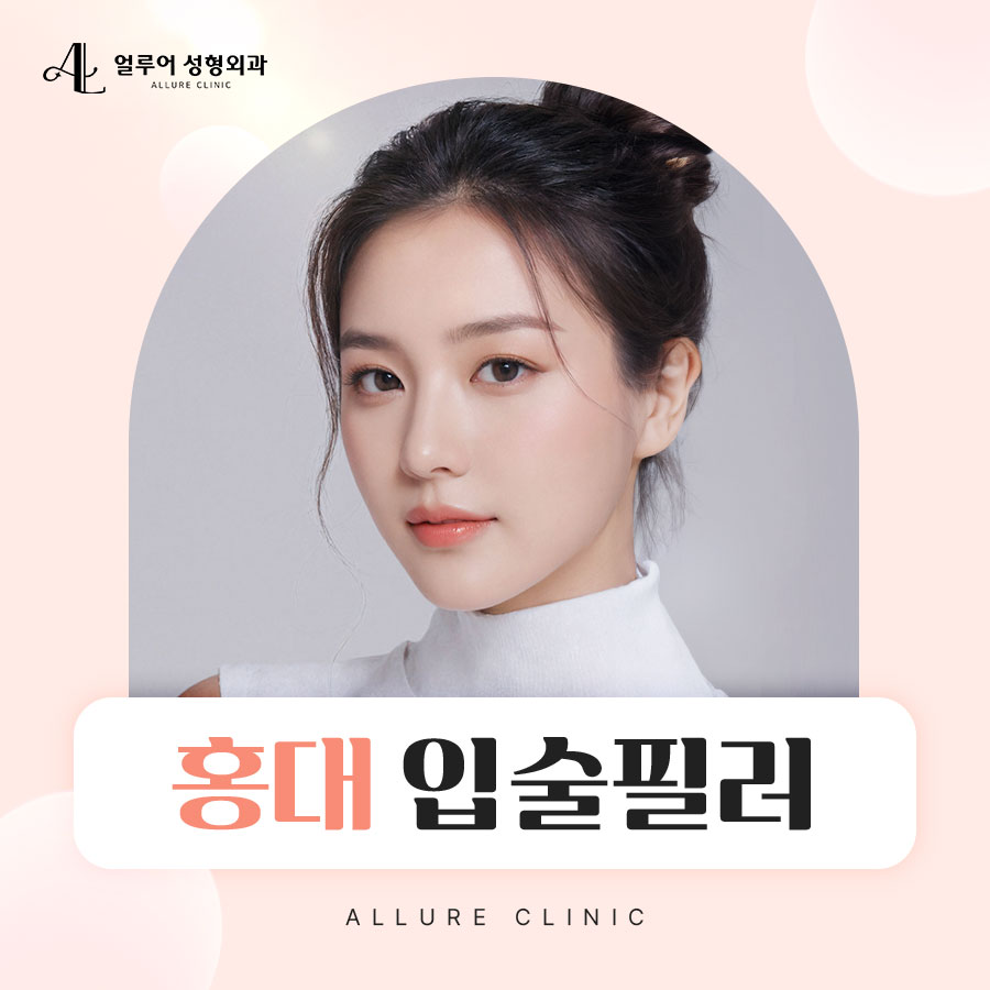 홍대 입술필러 레스틸렌키스로 볼륨있게! 관련 이미지 1