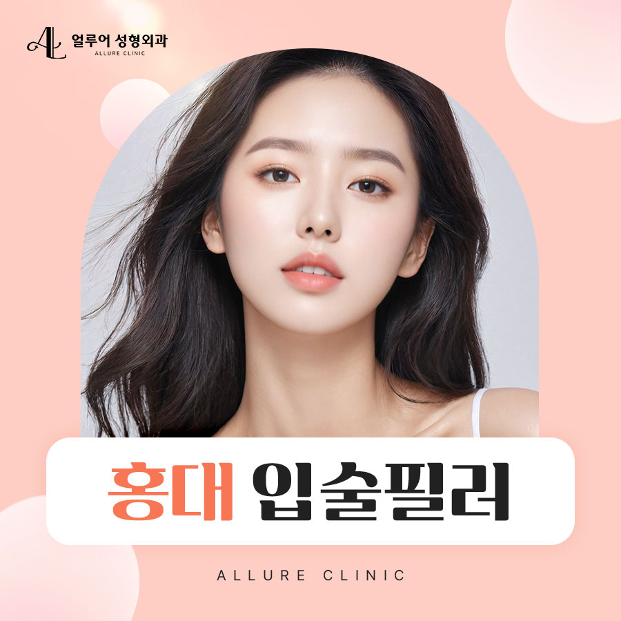 홍대 입술필러 아름다운 입술을 위해 관련 이미지 1