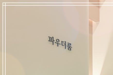 홍대 이마보톡스 깔끔한 주름 개선 효과를 관련 이미지 17