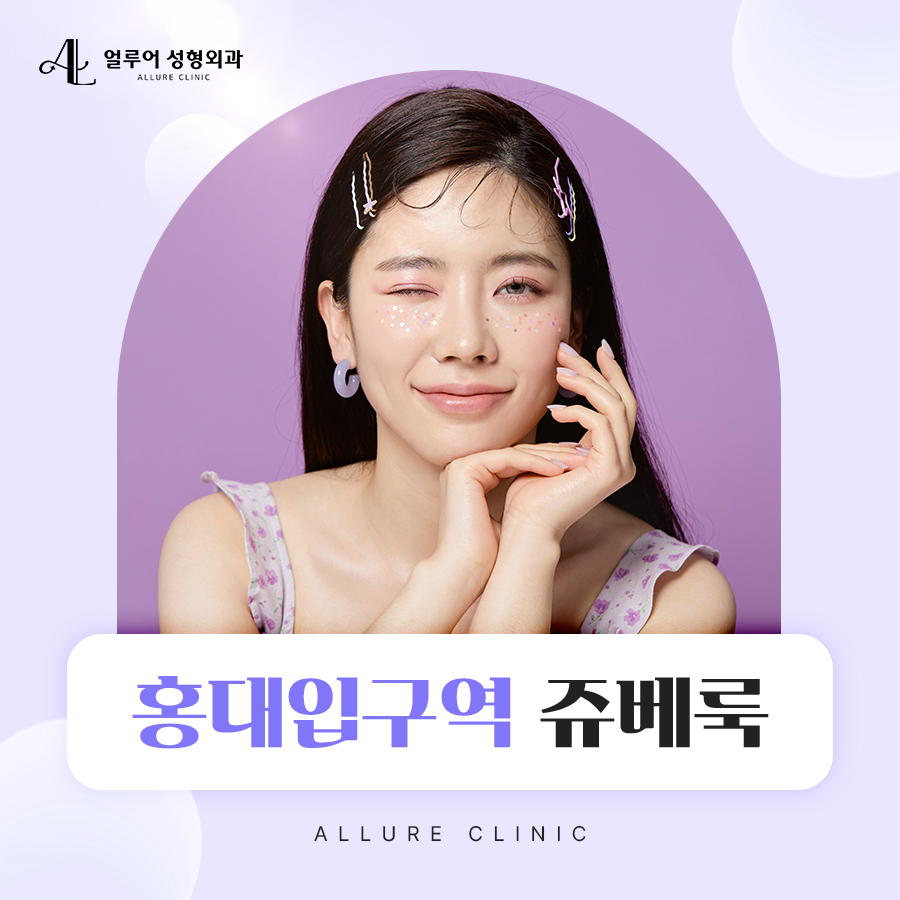 홍대입구역 쥬베룩 매끈한 피부로 만들어주는 관련 이미지 1