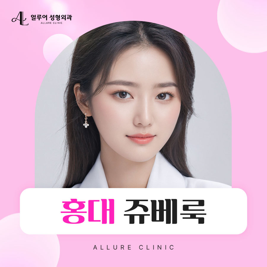 홍대 쥬베룩으로 아름다운 피부를! 관련 이미지 1