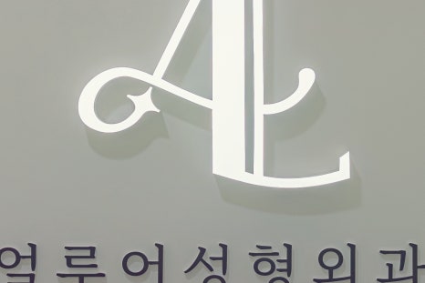 홍대입구 성형외과 울쎄라 리프팅으로 탄력 충전 관련 이미지 21