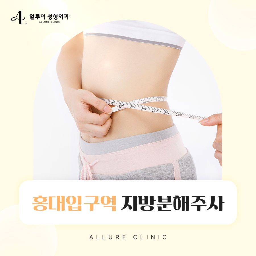 홍대입구역 지방분해주사 체형에 맞춘 관리 방법 관련 이미지 1