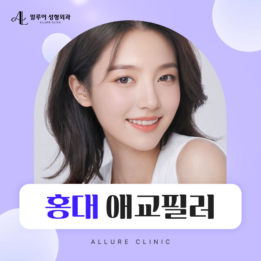 홍대 애교필러로 입체적인 동안 얼굴을! 관련 이미지 1