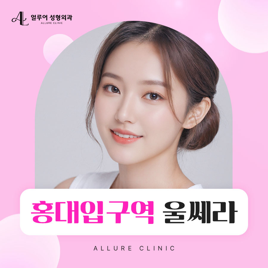 홍대입구역 울쎄라 리프팅으로 피부탄력 높이기 관련 이미지 1