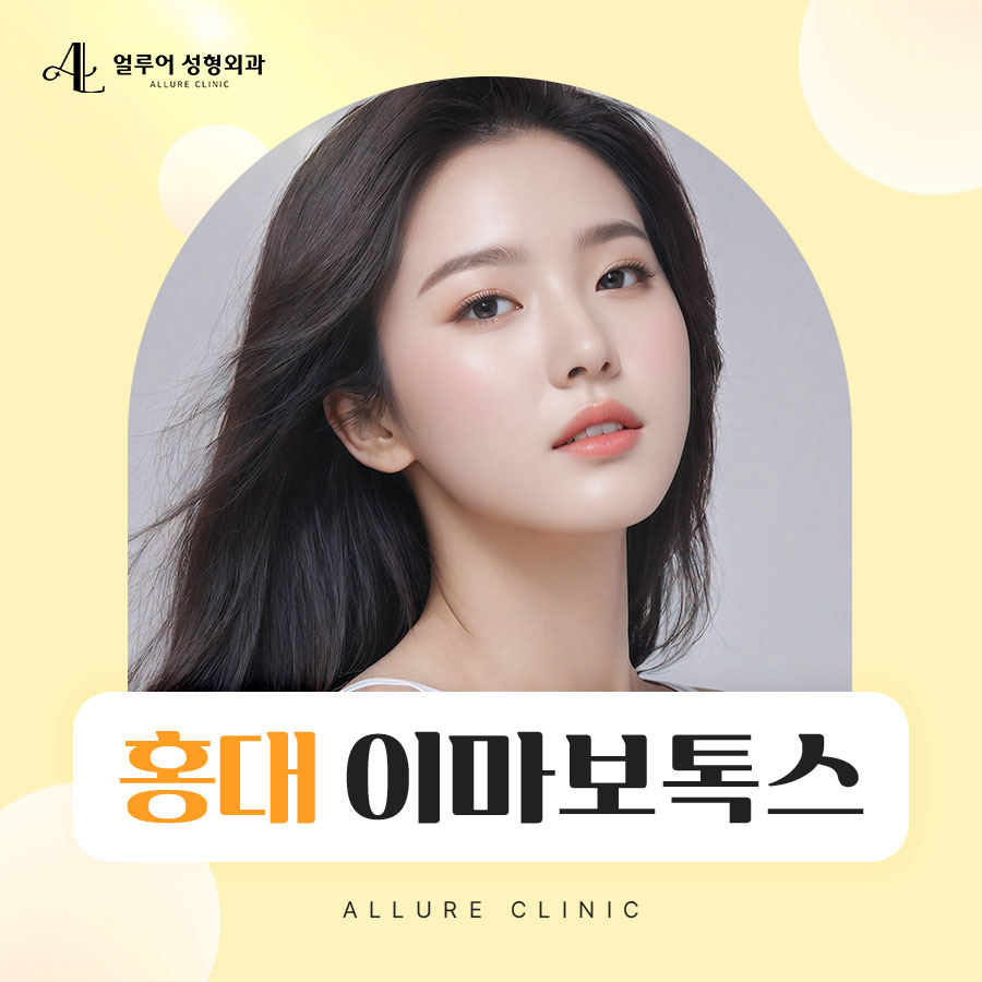 홍대 이마보톡스 깔끔한 주름 개선 효과를 관련 이미지 1