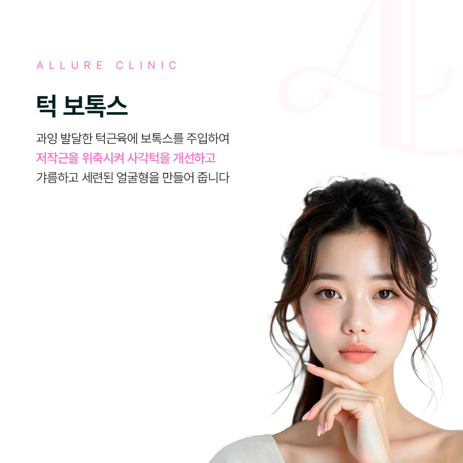 홍대 턱보톡스 비수술 방식으로 사각턱 개선 효과를 관련 이미지 2