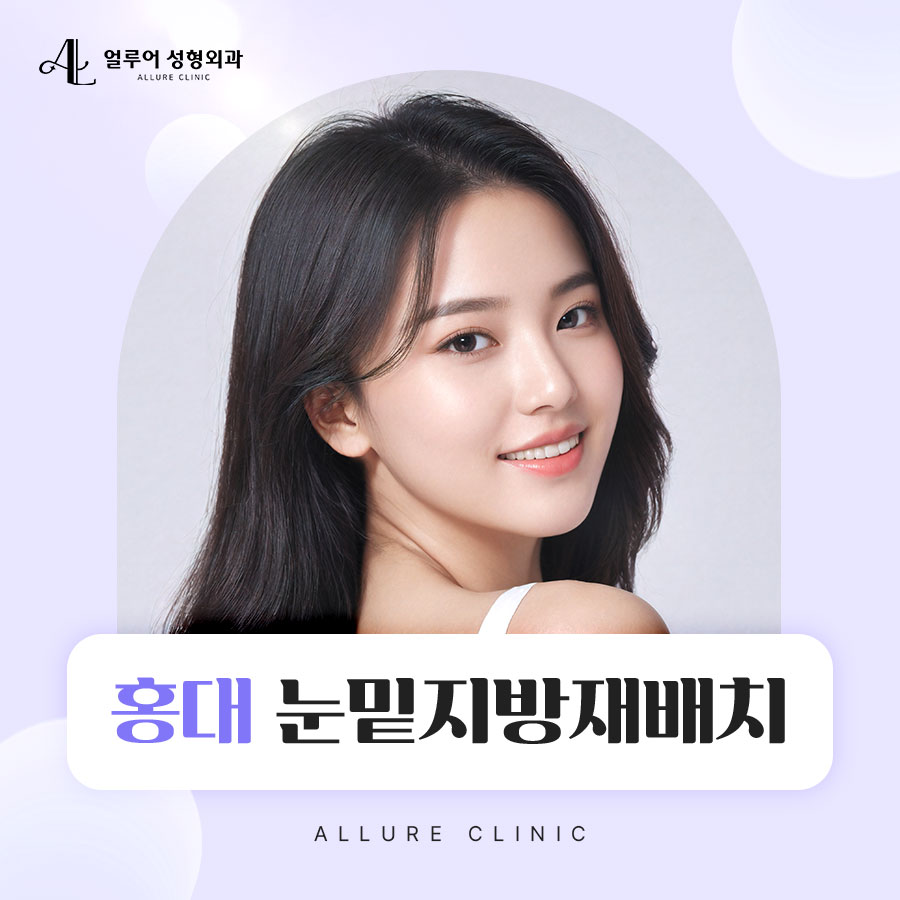 홍대 눈밑지방재배치 다크서클 개선을 위한 방법 관련 이미지 1