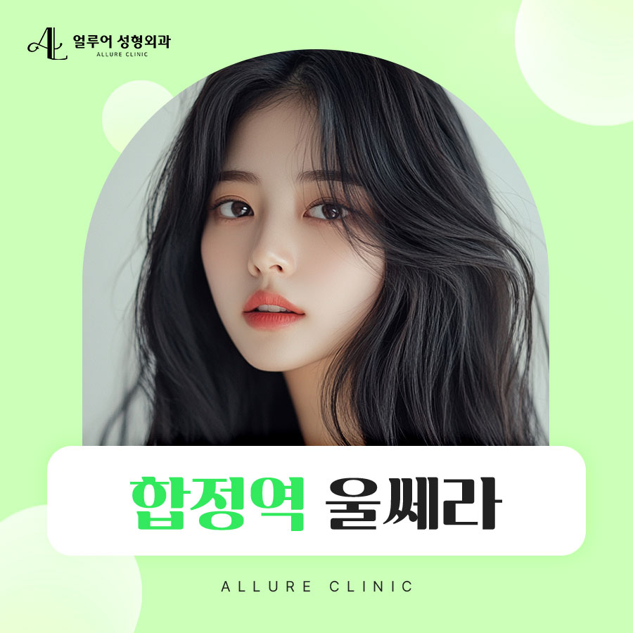 합정역 울쎄라 피부탄력을 높이려면 관련 이미지 1