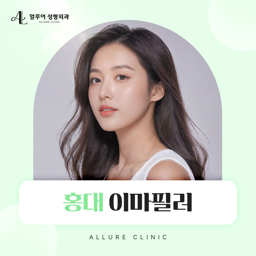 홍대 이마필러 깔끔한 얼굴라인 개선 관련 이미지 1