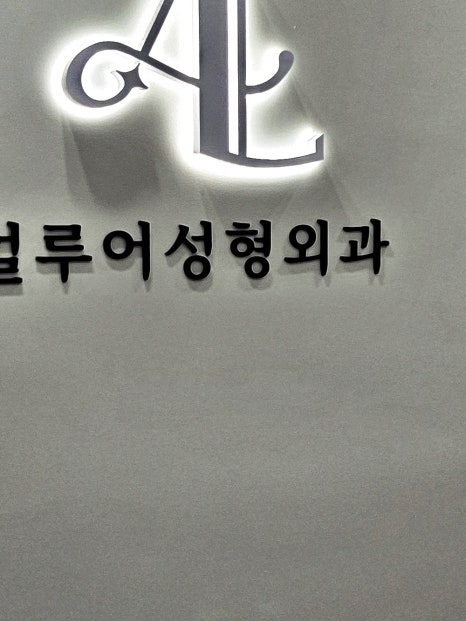 홍대 보톡스, 아름다운 라인을 만들고 싶다면 관련 이미지 12