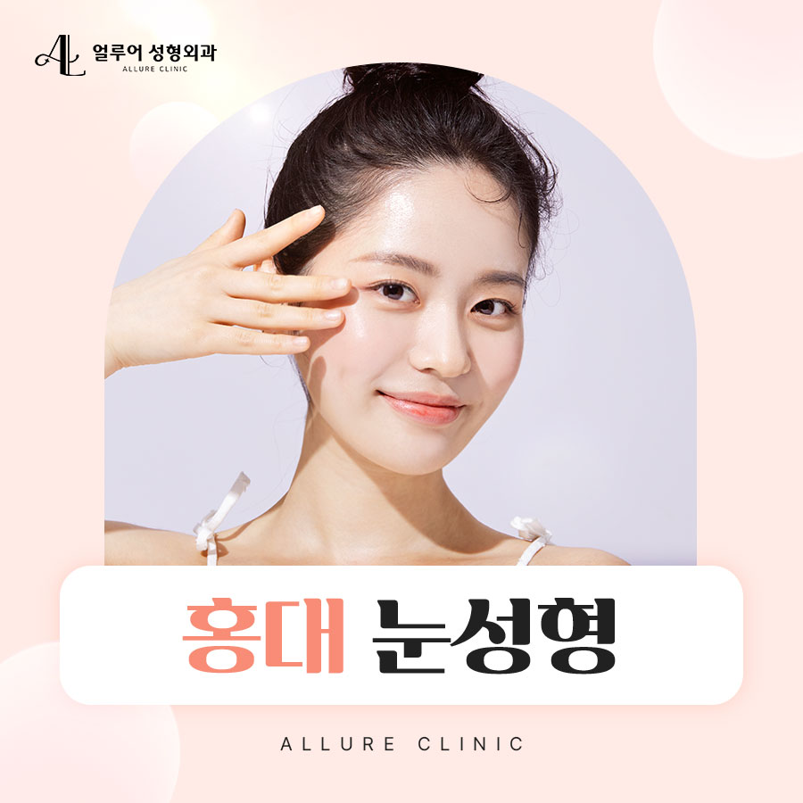 홍대 눈성형 맞춤형 쌍꺼풀 수술로! 관련 이미지 1