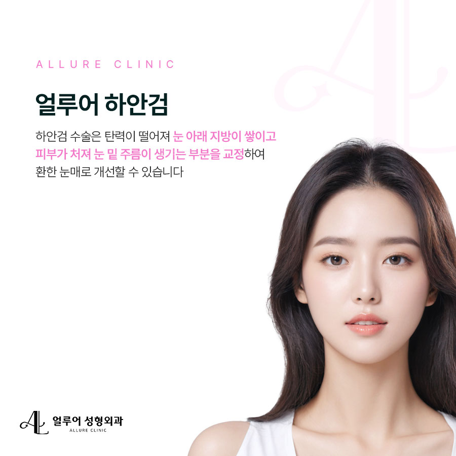 홍대 하안검 수술 짙은 다크서클이 고민이라면 관련 이미지 2