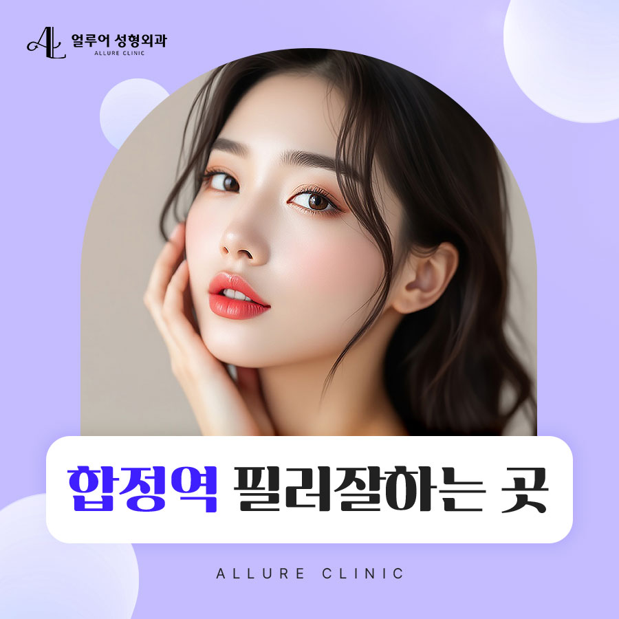 합정역 필러잘하는 곳 자연스러운 변화를 관련 이미지 1