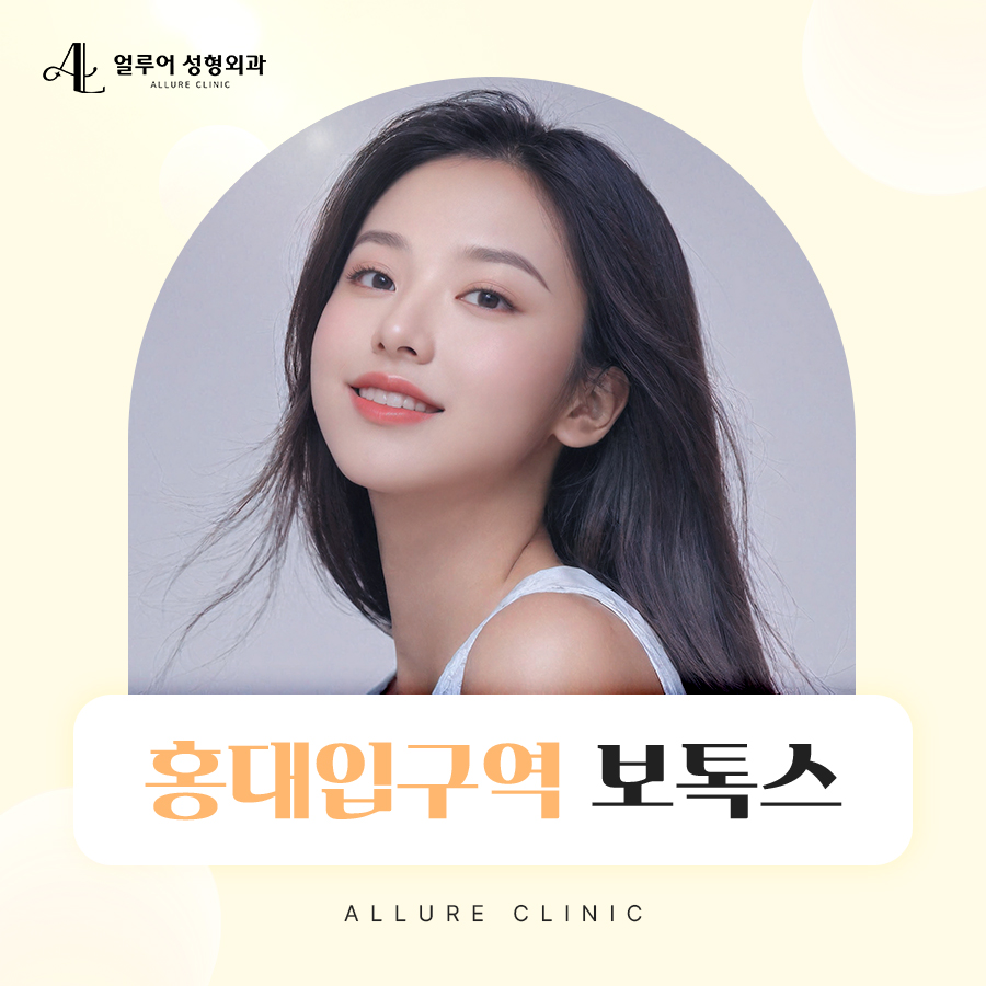 홍대입구역 보톡스로 주름 해결 관련 이미지 1