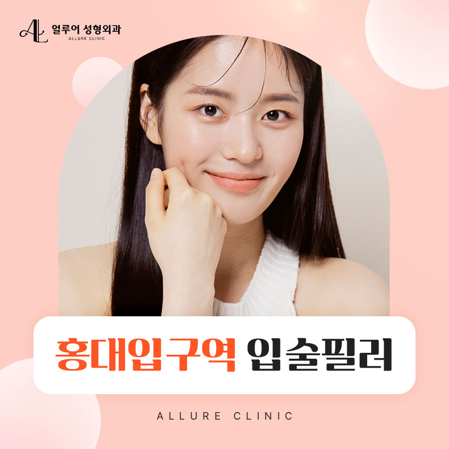홍대입구역 입술필러로 만족스러운 입술을 관련 이미지 1