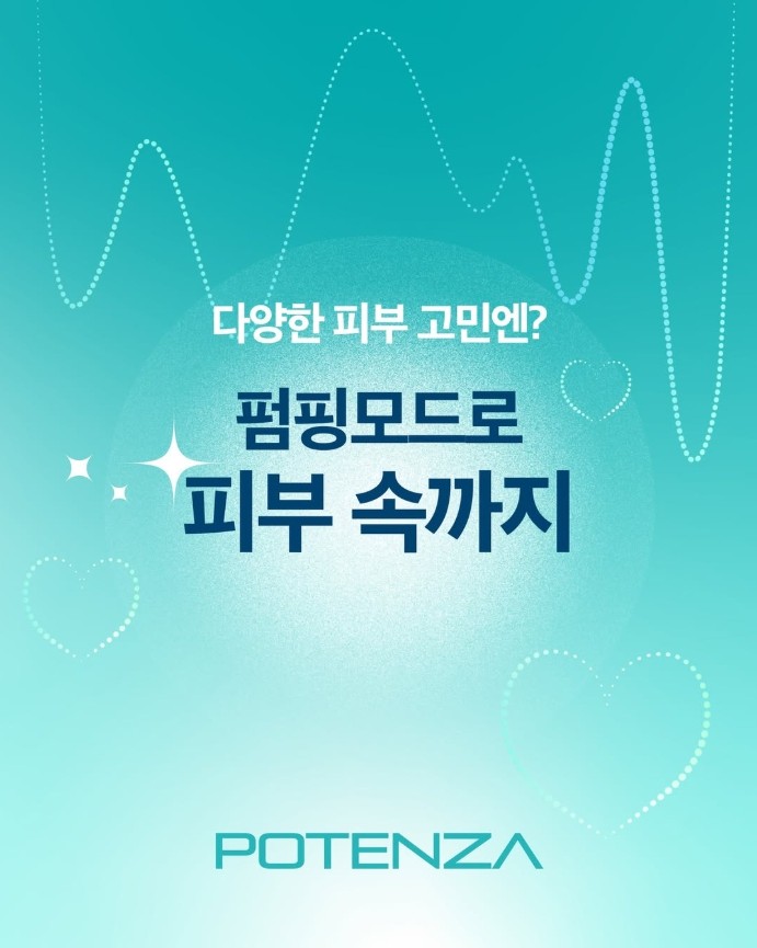 포텐자 펌핑팁 쥬베룩 함께 받아 모공과 흉터 개선 효과 높이기 관련 이미지 4