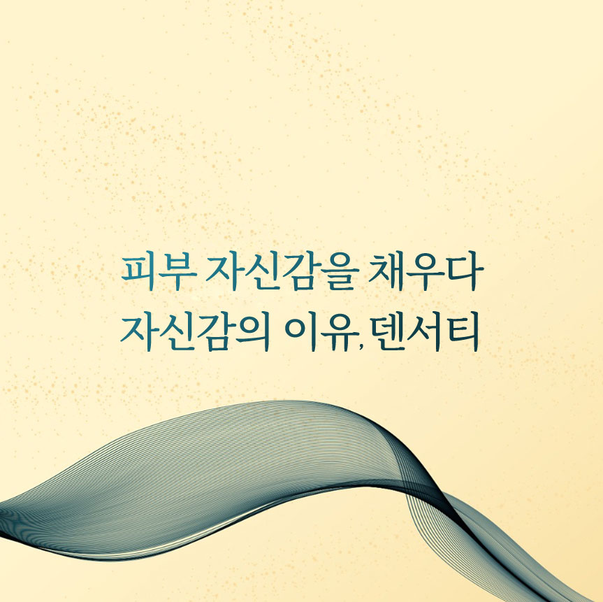 레이저리프팅가격 하나도 아깝지 않은 덴서티 관련 이미지 1
