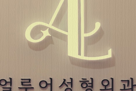 합정역 필러잘하는 곳 자연스러운 변화를 관련 이미지 21