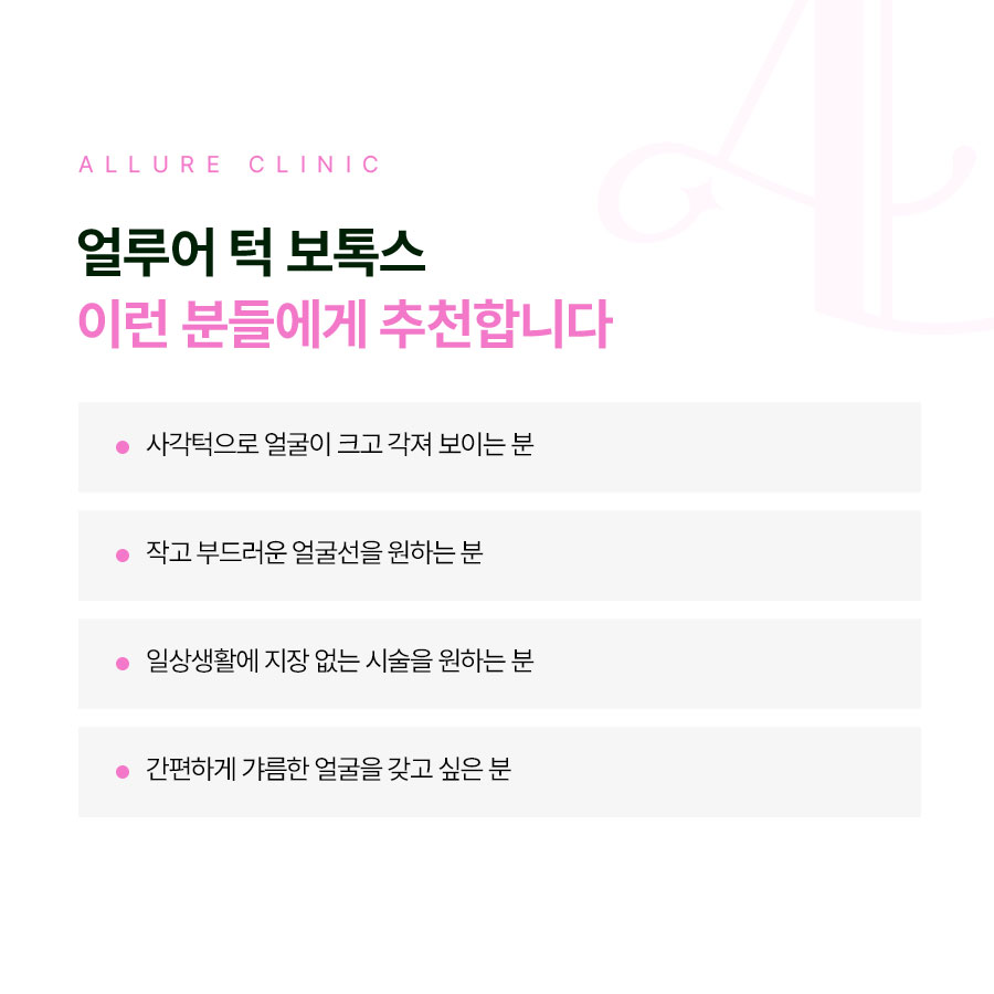 홍대 턱보톡스 비수술 방식으로 사각턱 개선 효과를 관련 이미지 3