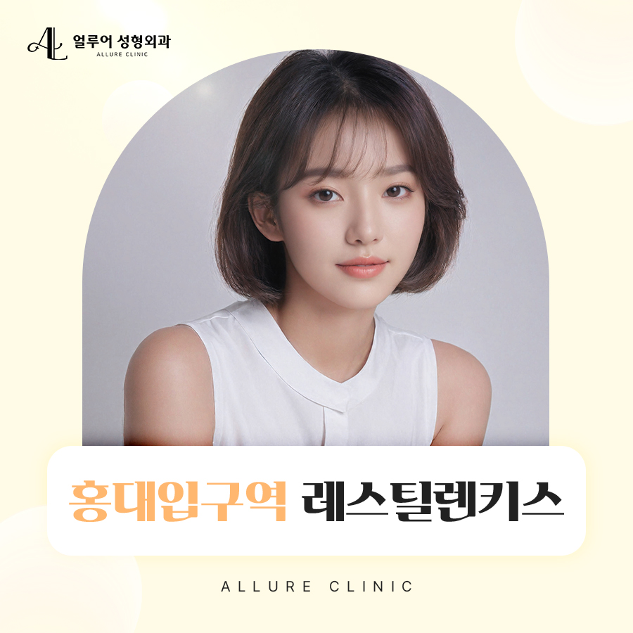 홍대입구역 레스틸렌키스 입술필러로 볼륨 채우기 관련 이미지 1