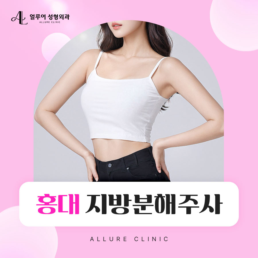 홍대 지방분해주사 누워서 하는 다이어트 방법? 관련 이미지 1