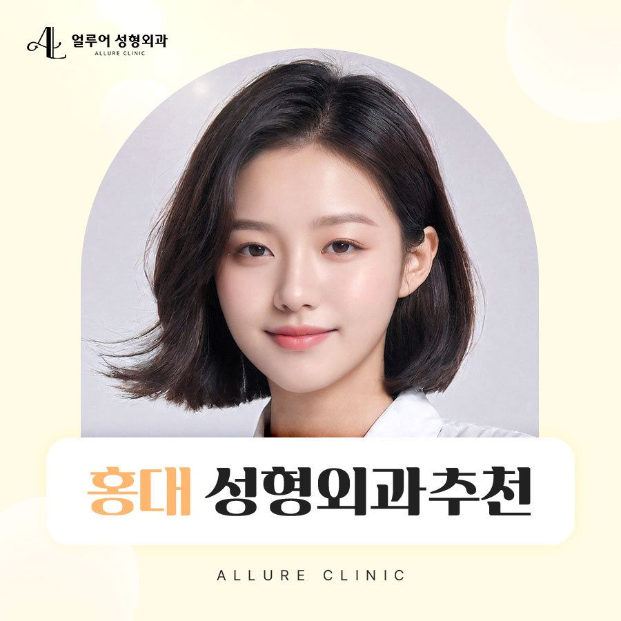홍대 성형외과 추천 매끈한 얼굴 라인을 위해서 관련 이미지 1