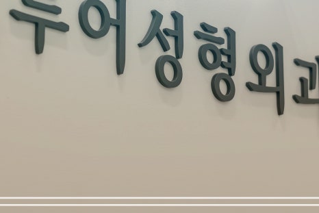 홍대입구역 리쥬란으로 피부결 개선하기 관련 이미지 24