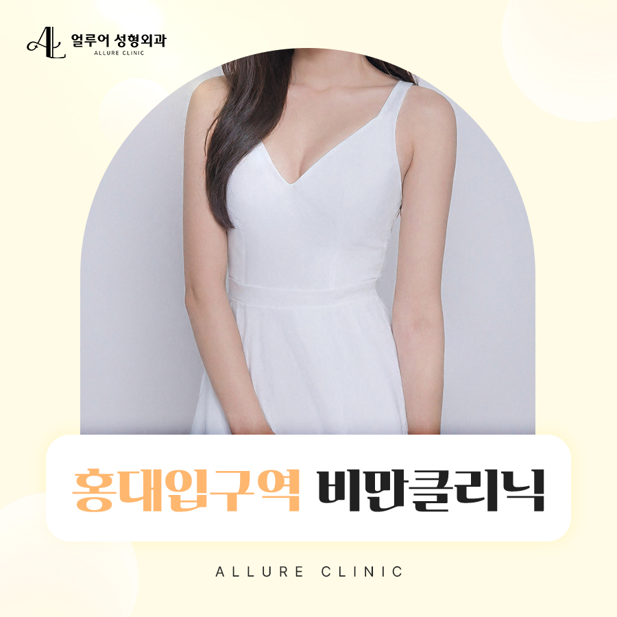 홍대입구역 비만클리닉 통해 몸매 관리 관련 이미지 1