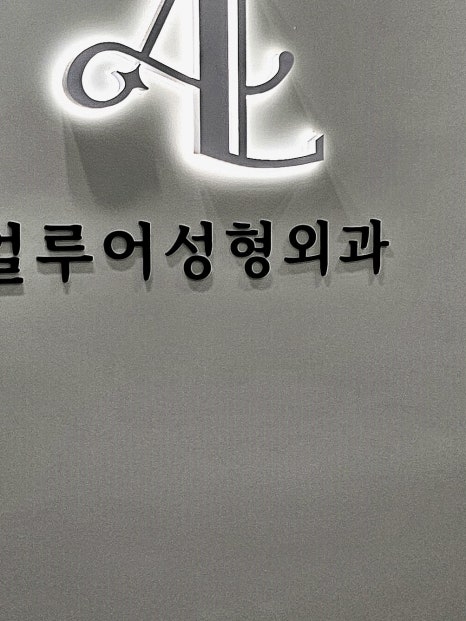 홍대입구역 리쥬란으로 반짝이는 피부를! 관련 이미지 12