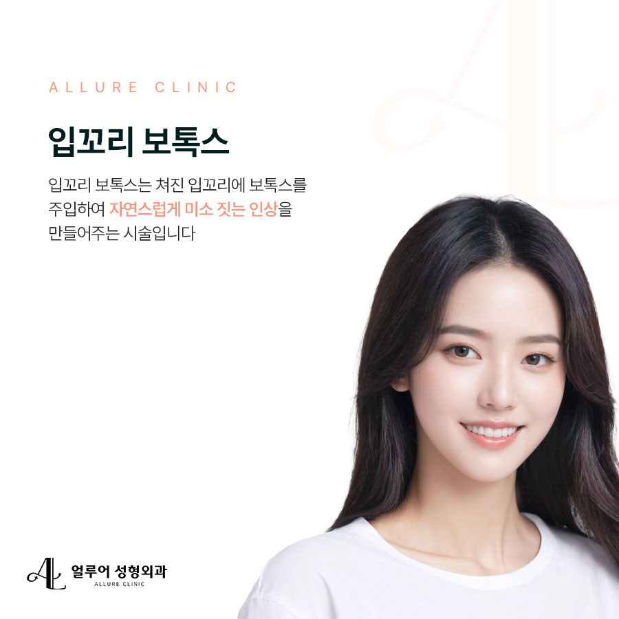 홍대 입꼬리보톡스 아름다운 미소를 위해 관련 이미지 2