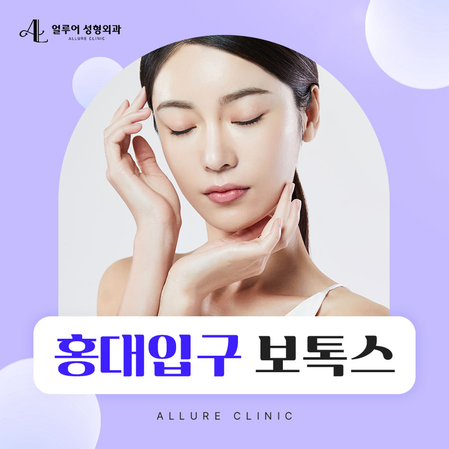 홍대입구 보톡스 주름과 보기 싫은 근육까지 깔끔하게 관련 이미지 1