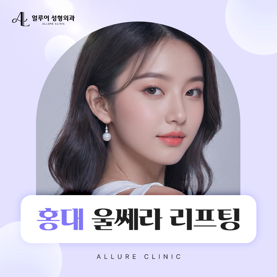홍대 울쎄라 리프팅 깔끔한 얼굴라인 만들기 관련 이미지 1