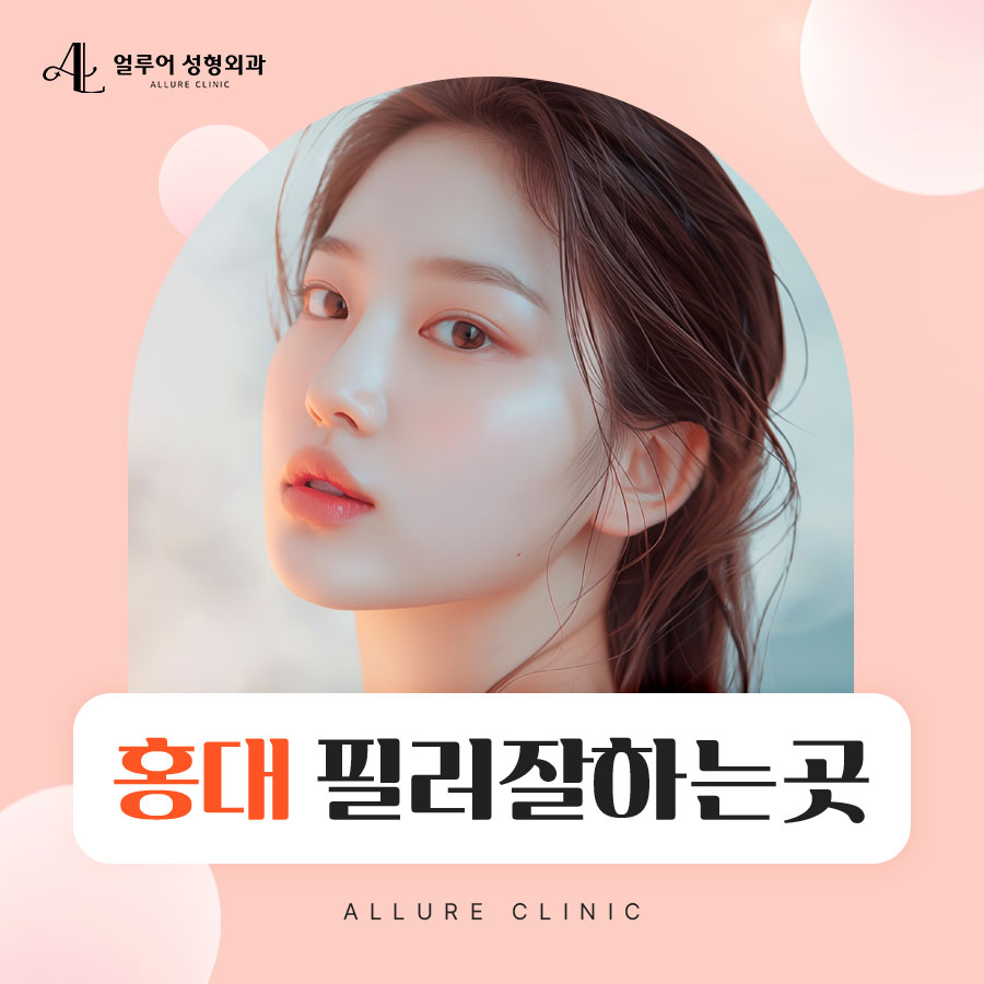 홍대 필러잘하는 곳 자연스러운 입술을 위한 선택 관련 이미지 1