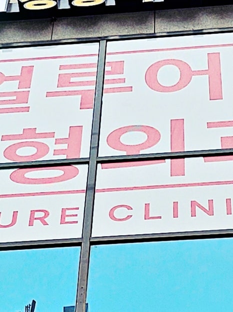 홍대 브이올렛 깔끔한 이중턱 제거 효과! 관련 이미지 12