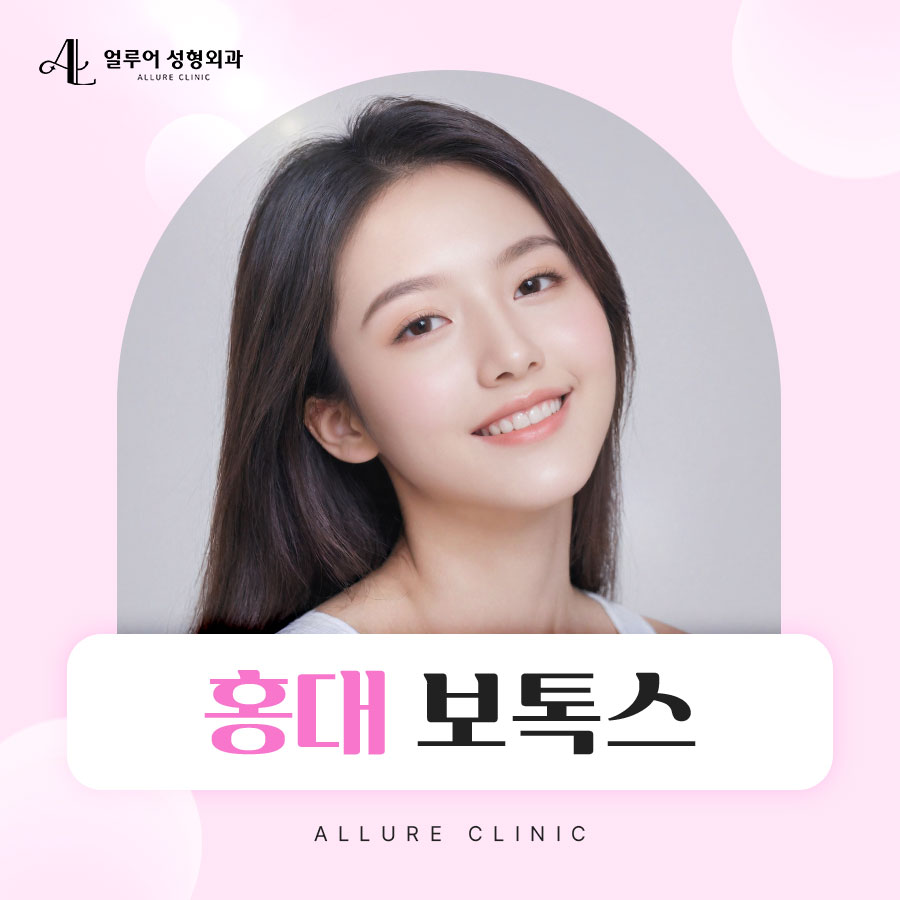 홍대 보톡스 깔끔한 피부로 개선하는 관련 이미지 1