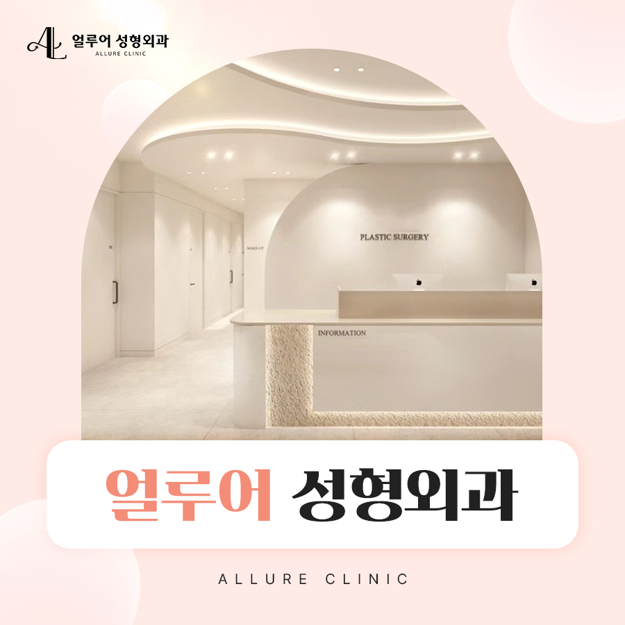 얼루어 성형외과 7월 1일 진료 시작합니다! 관련 이미지 1