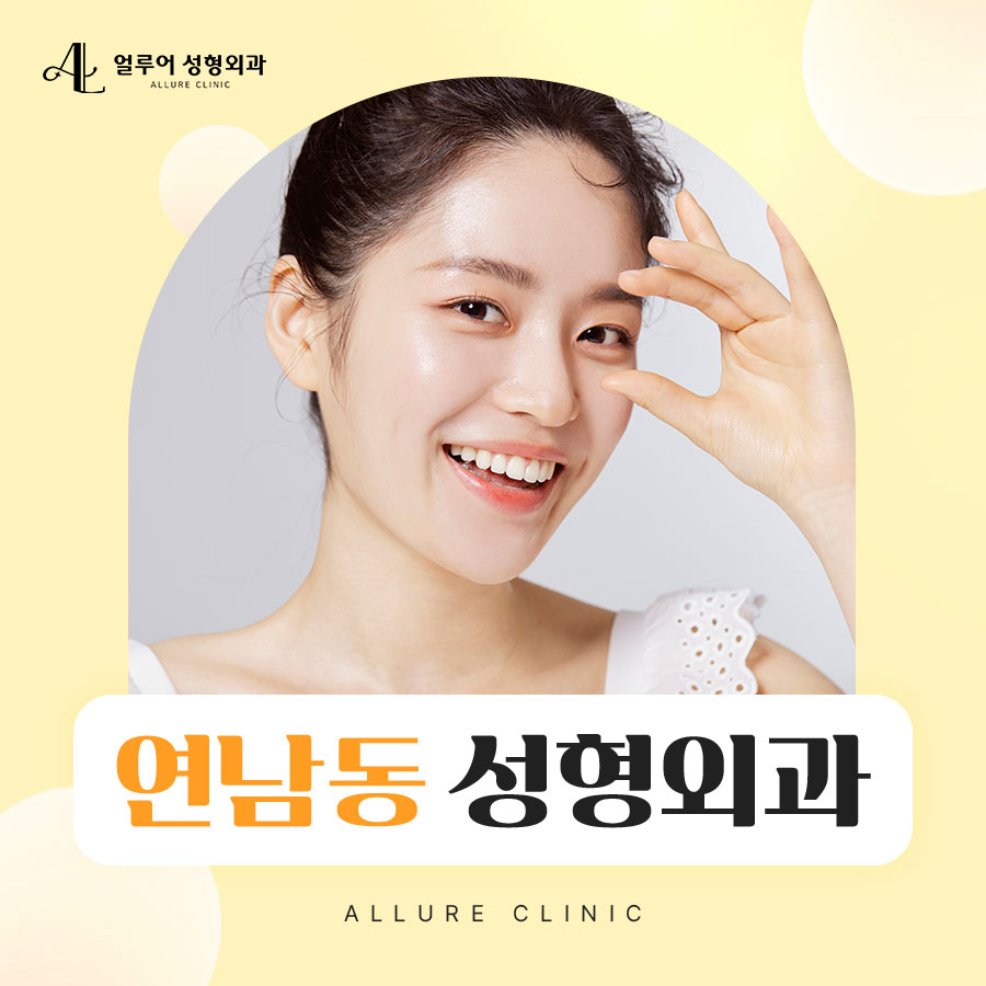 연남동 성형외과 눈성형 잘하는곳에서 시작하세요 관련 이미지 1