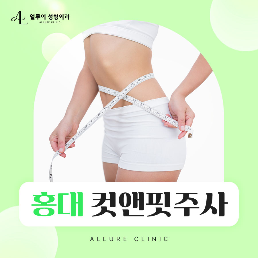 홍대 컷앤핏주사로 슬림한 얼굴라인을! 관련 이미지 1