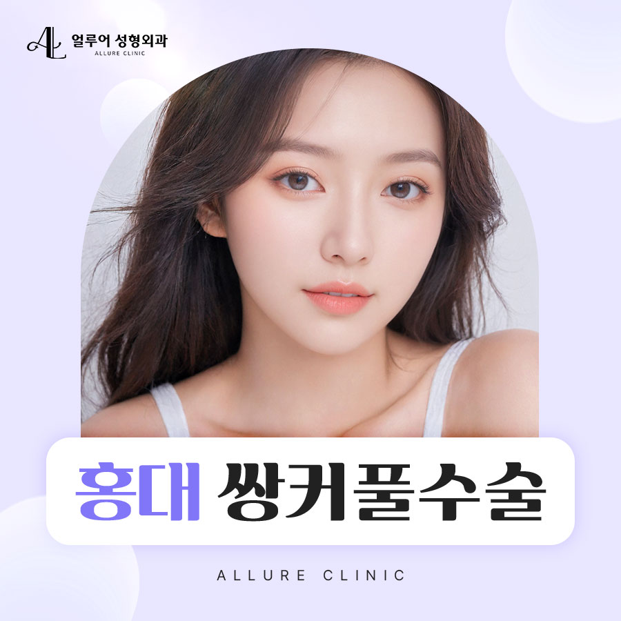 홍대 쌍커풀수술 조화로운 이목구비를 만들어주는 관련 이미지 1