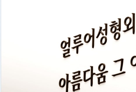 홍대입구 필러로 아름다운 이마를 관련 이미지 11