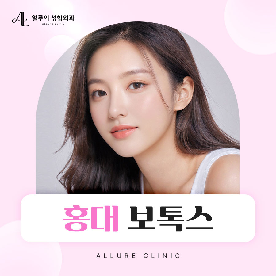 홍대 보톡스, 아름다운 라인을 만들고 싶다면 관련 이미지 1