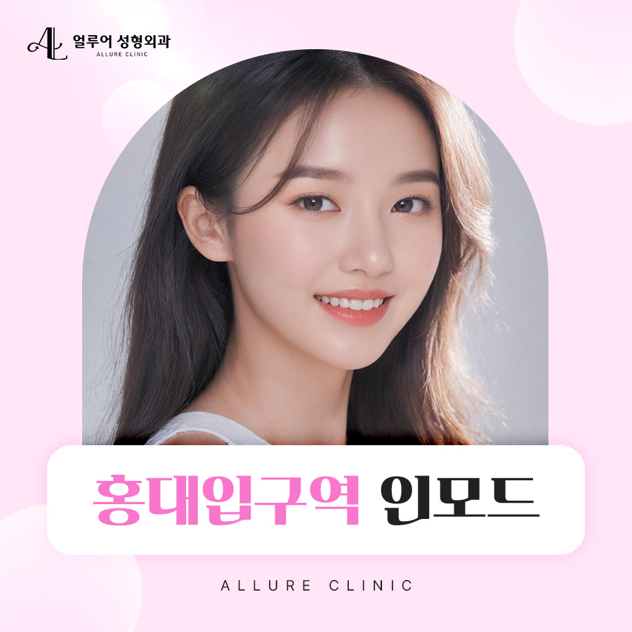 홍대입구역 인모드 탄력 있는 피부를 위해서 관련 이미지 1