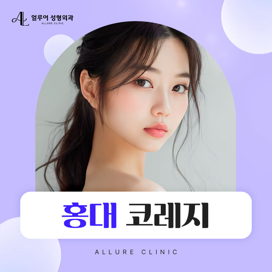 홍대 코레지로 건강하고 생기 있는 피부를! 관련 이미지 1
