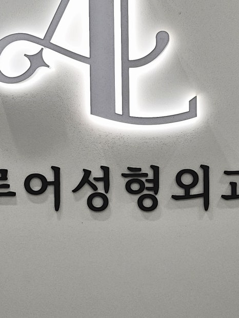서교동 성형외과 효과 좋은 리프팅을 원한다면? 관련 이미지 12