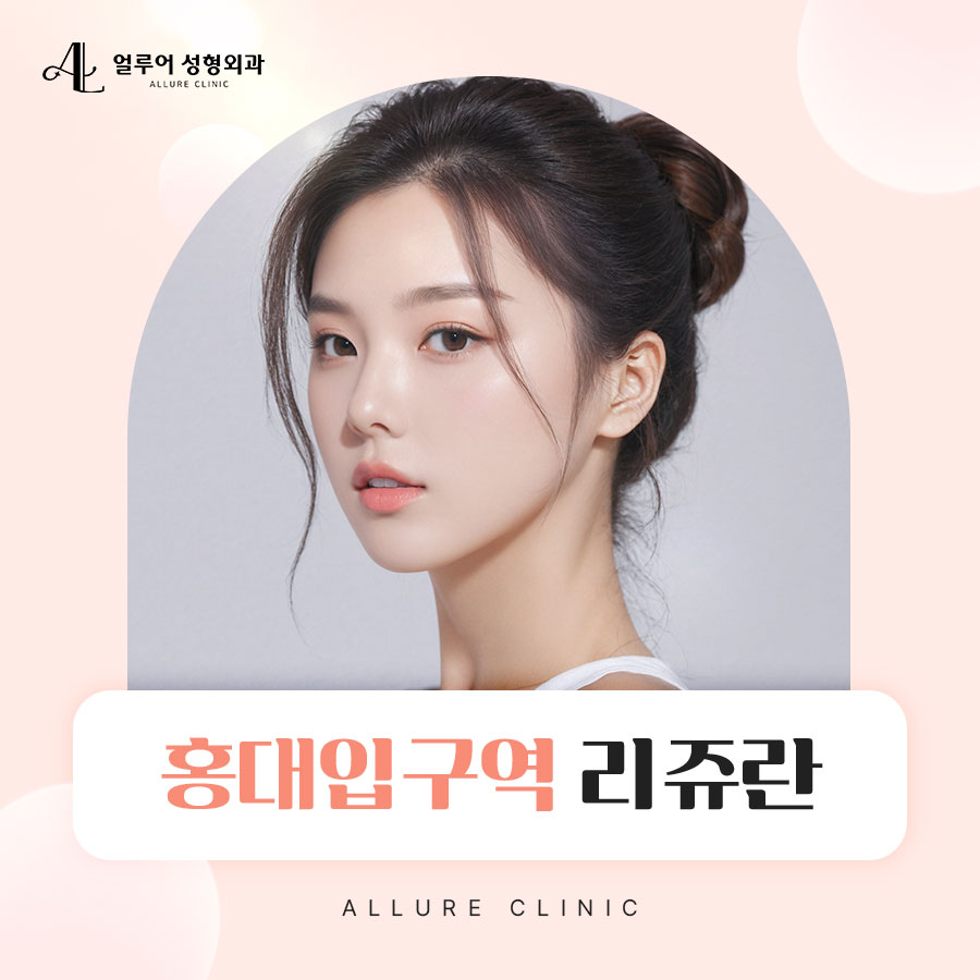 홍대입구역 리쥬란으로 피부결 개선하기 관련 이미지 1